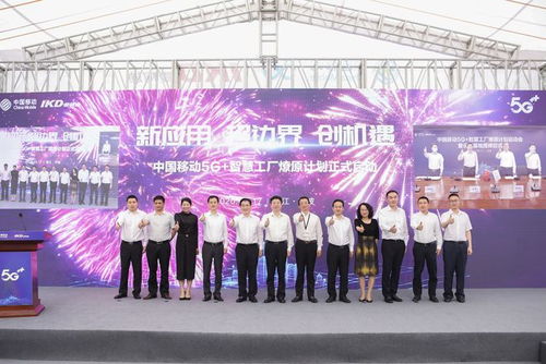 中國移動啟動5G智慧工廠燎原行動 曜寧會議開啟工業新篇章